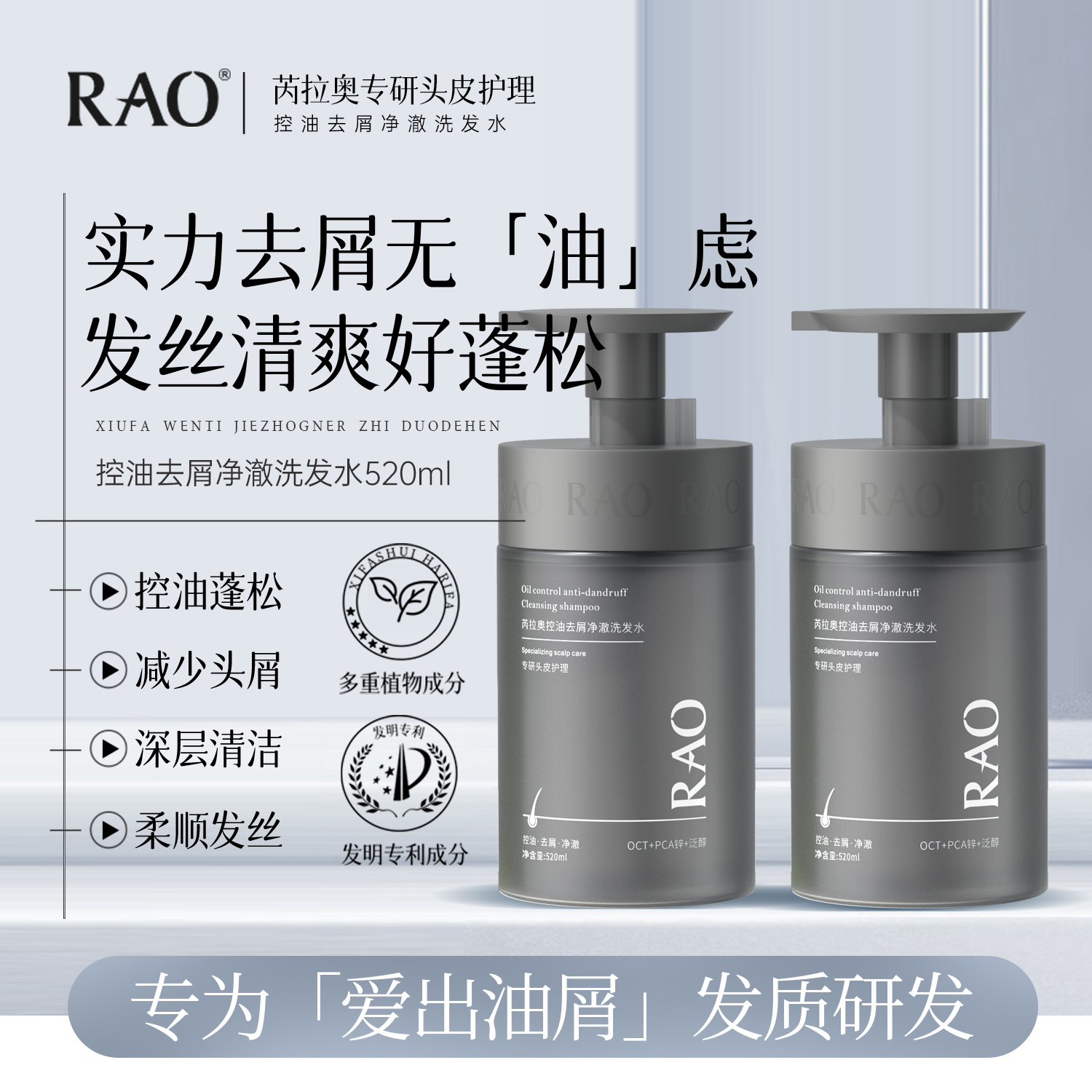 RAO芮拉奥控油去屑净澈洗发水