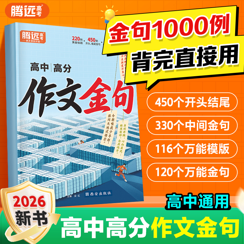腾远高考高中作文金句26新版高中作文素材教辅万唯模版考试专用书