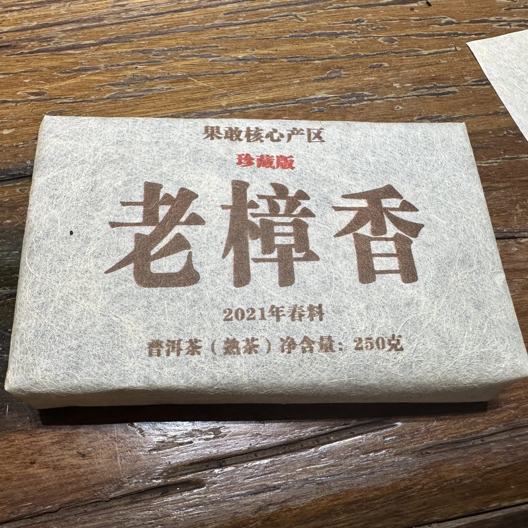 传统老工艺2017年春料果敢老樟香熟砖250克，拍1发4