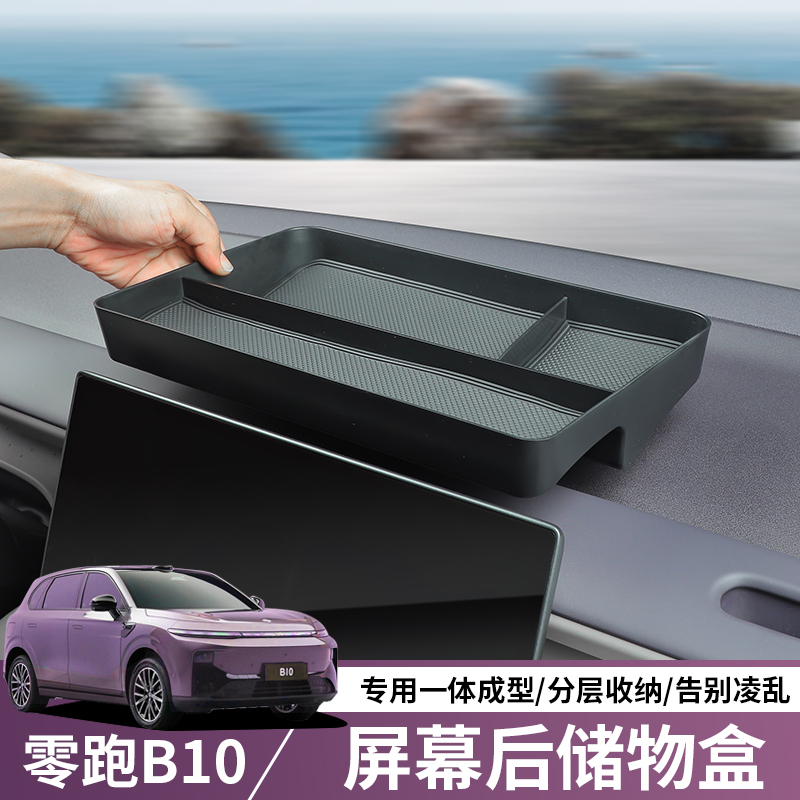 适用于零跑B10屏幕后储物盒专用b10导航屏置物盒收纳盒内饰改装