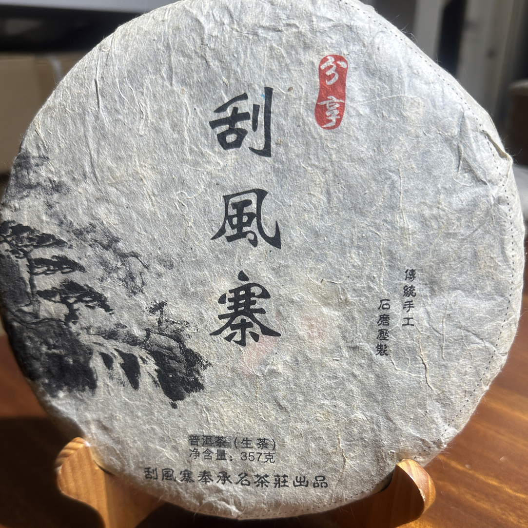 2014年 刮风寨古树茶 357克