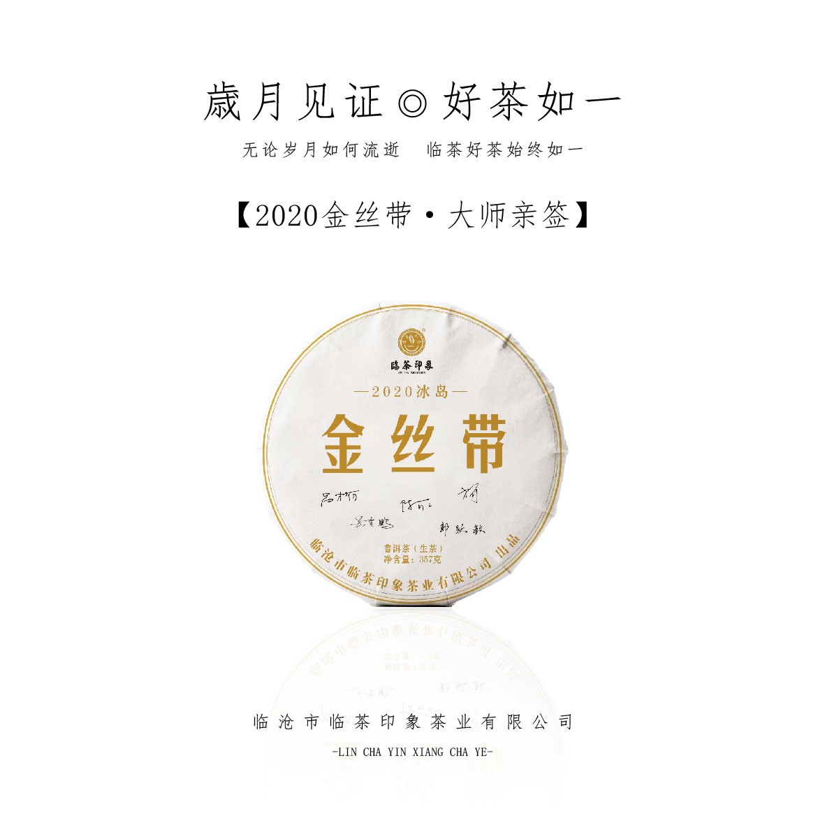 【大师亲签】2020年金丝带（普洱生茶） 357g/饼