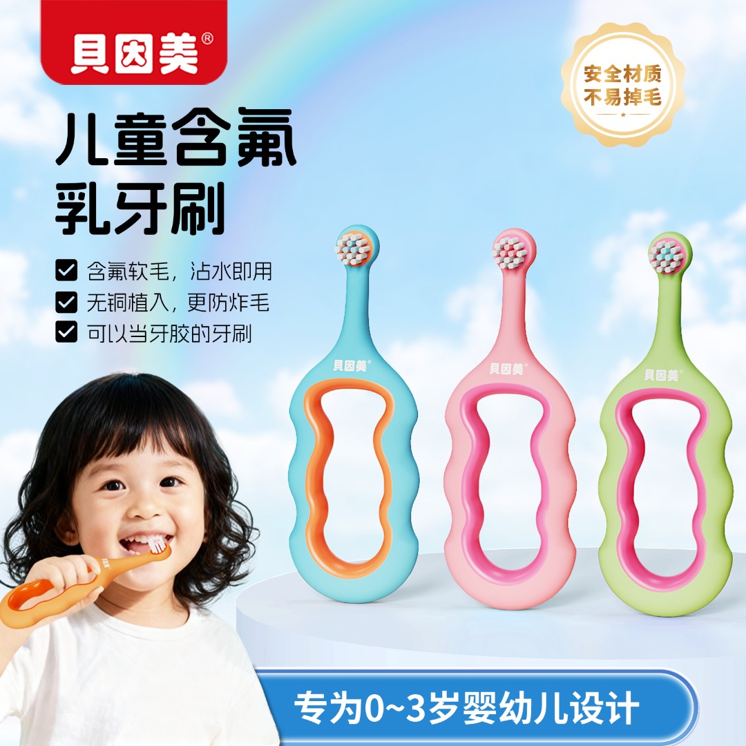 贝因美含氟乳牙刷宝宝刷牙软毛牙刷幼儿0~3岁儿童牙刷含氟不炸毛S