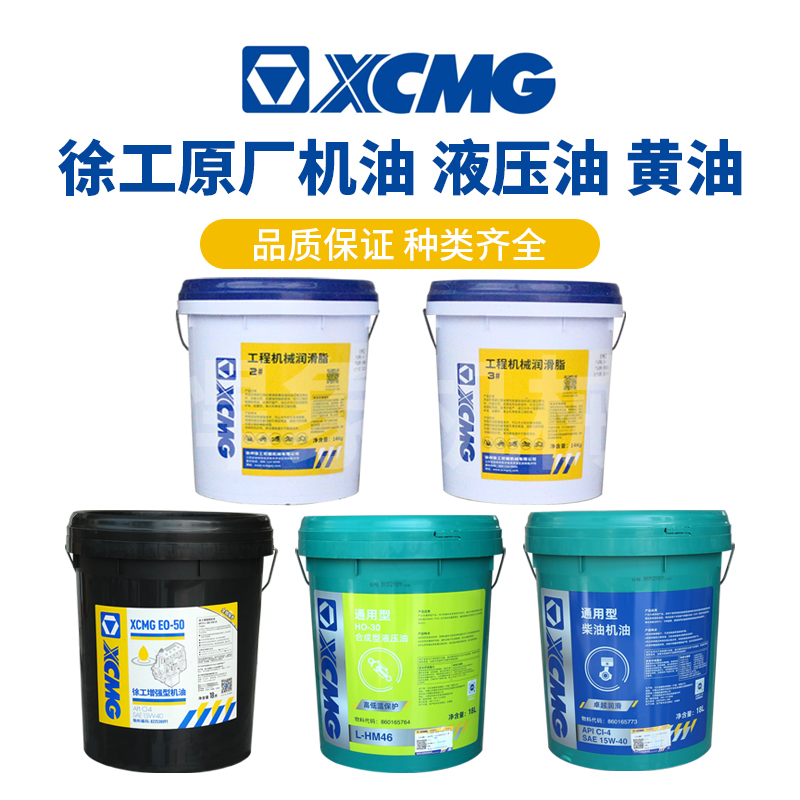 徐工原厂机油CI-4 15w-40  液压油46  黄油2号30号