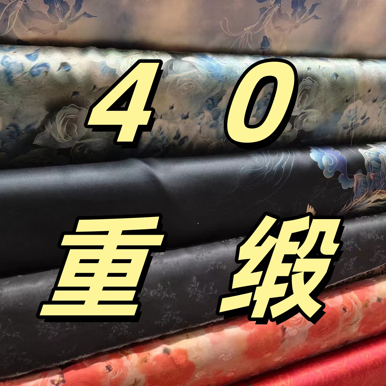 【重缎】桑蚕丝 非遗 新中式国风丝绸旗袍服装面料专属定制产品