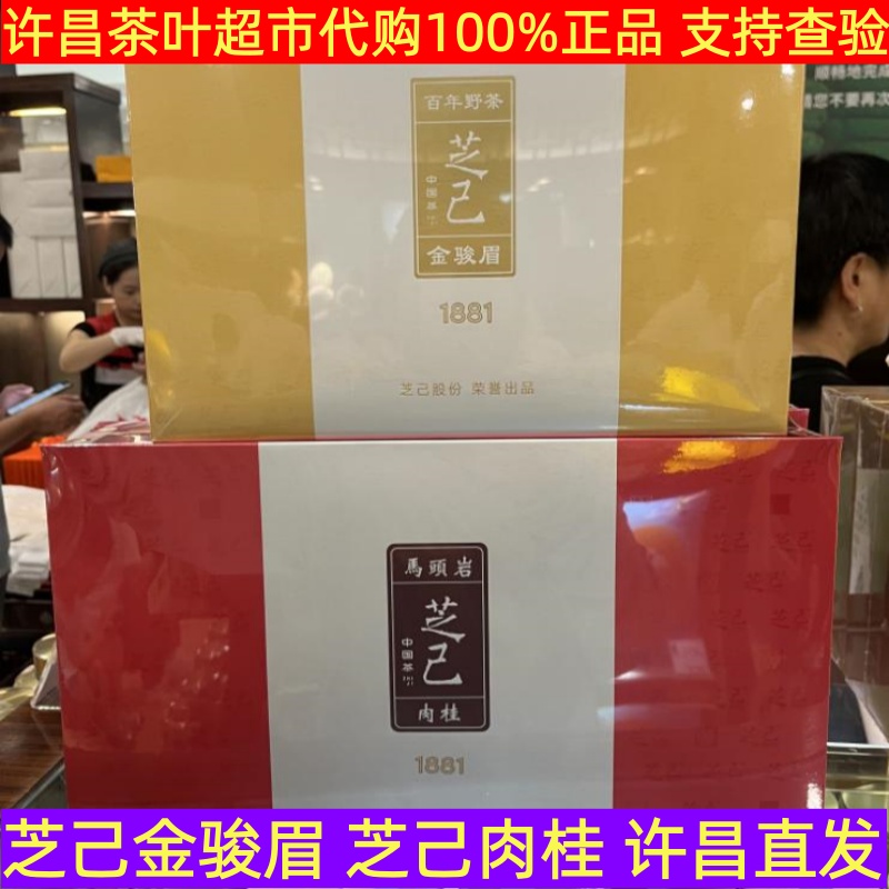 许昌茶叶超市芝已金骏眉武夷岩茶茶叶肉桂武夷岩茶乌龙茶特级