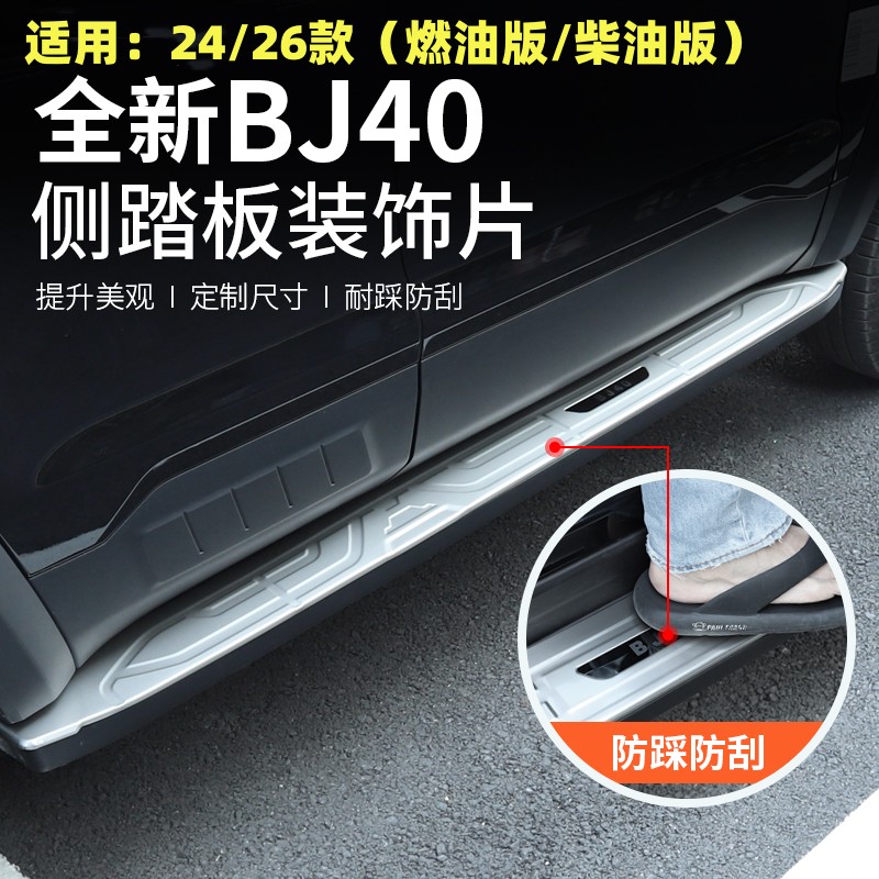 24/26款全新北京BJ40C/P侧踏板防护板汽车改装专用门槛条饰条配件
