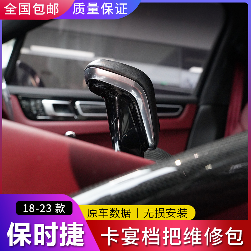 适配保时捷卡宴档把维修包底座换挡P键电镀件Cayenne替换挂排挡头