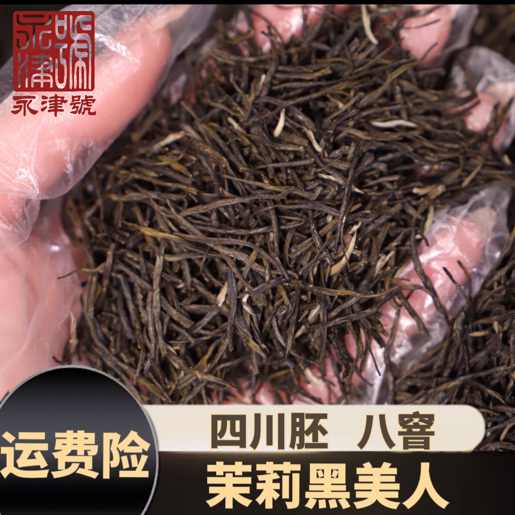 茉莉黑美人浓香耐泡花香饱满