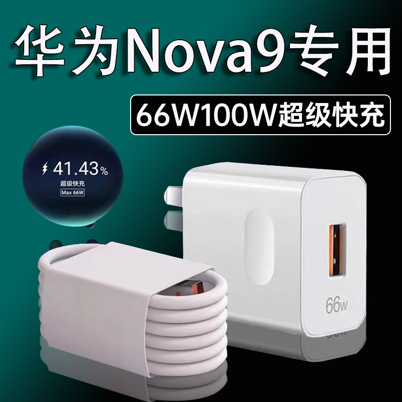 适用华为Nova9充电器正品超级快充MAXNova9SE/9Pro手机充电线原装