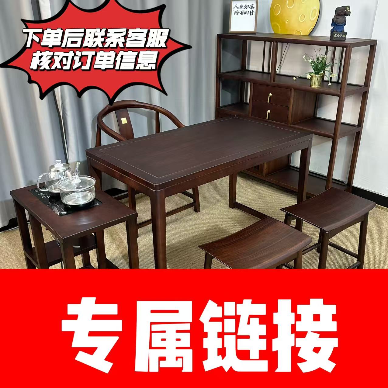 {专属链接}全实木茶桌下单后联系客服核对订单信息