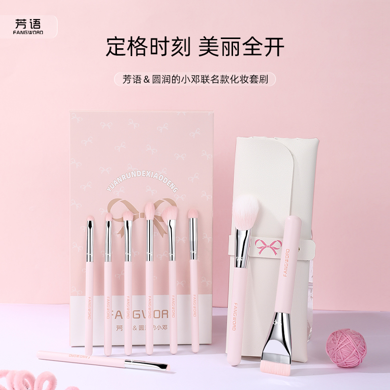 【芳语&圆润的小邓联名款】9支化妆刷粉底刷鼻影眼影刷软毛亲肤套刷