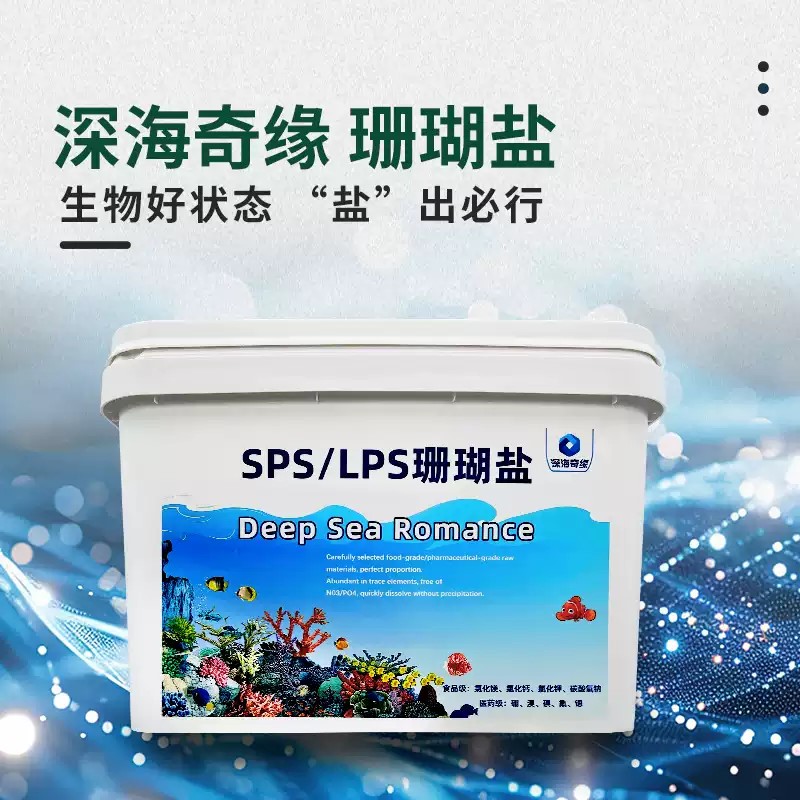 小箱/深海奇缘珊瑚盐SPS海水盐LPS海盐微缸元素稳定医用级食品级