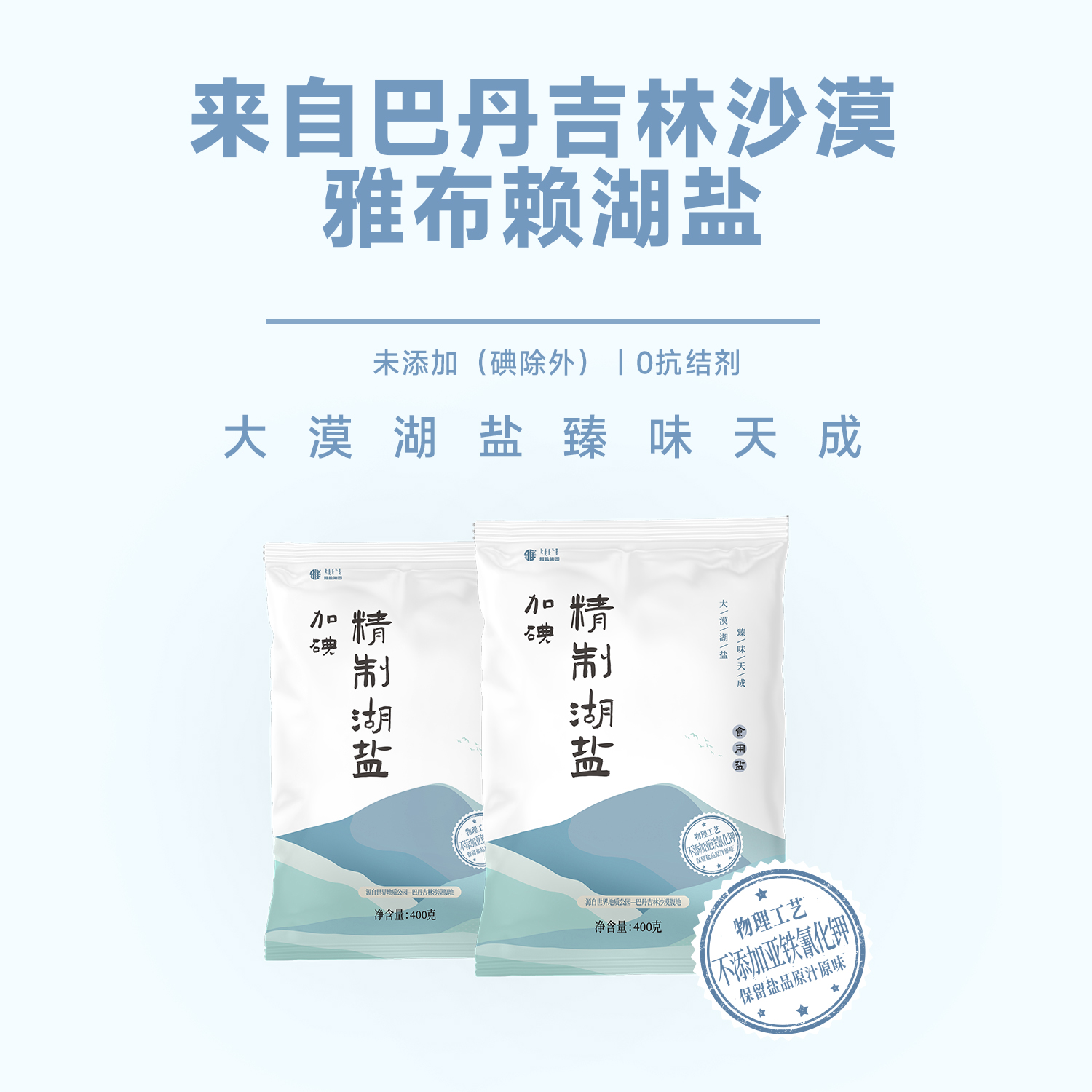 雅精致湖盐400g 健康食用精制湖盐适合家庭厨房调味