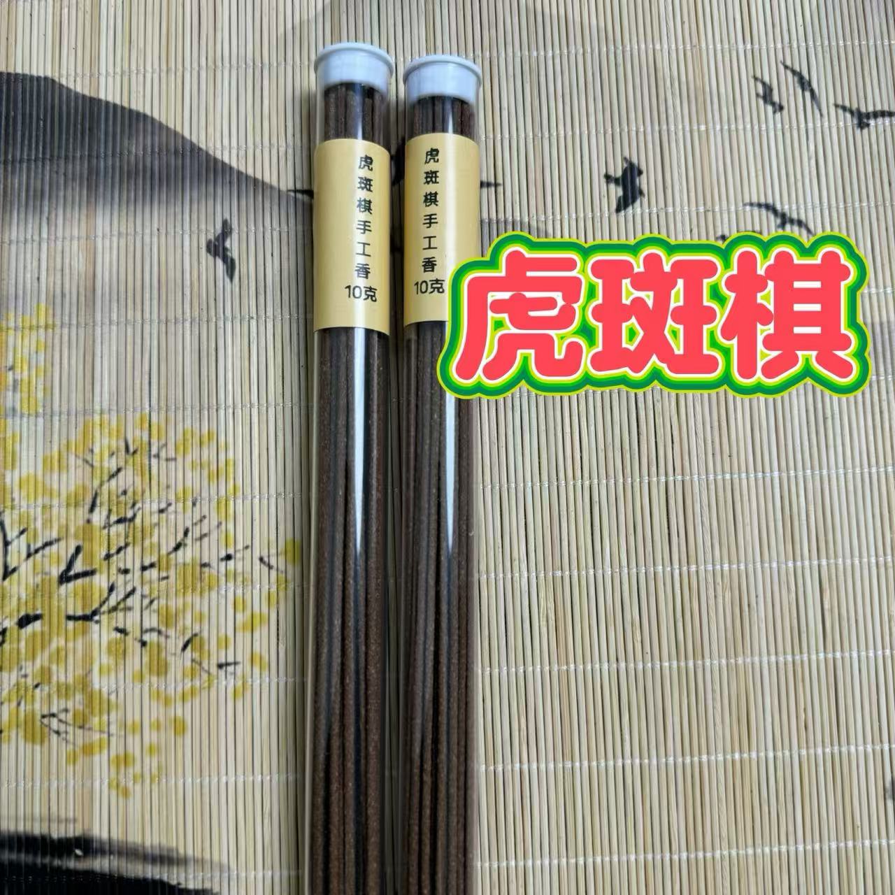 虎斑棋手工香沉香线香