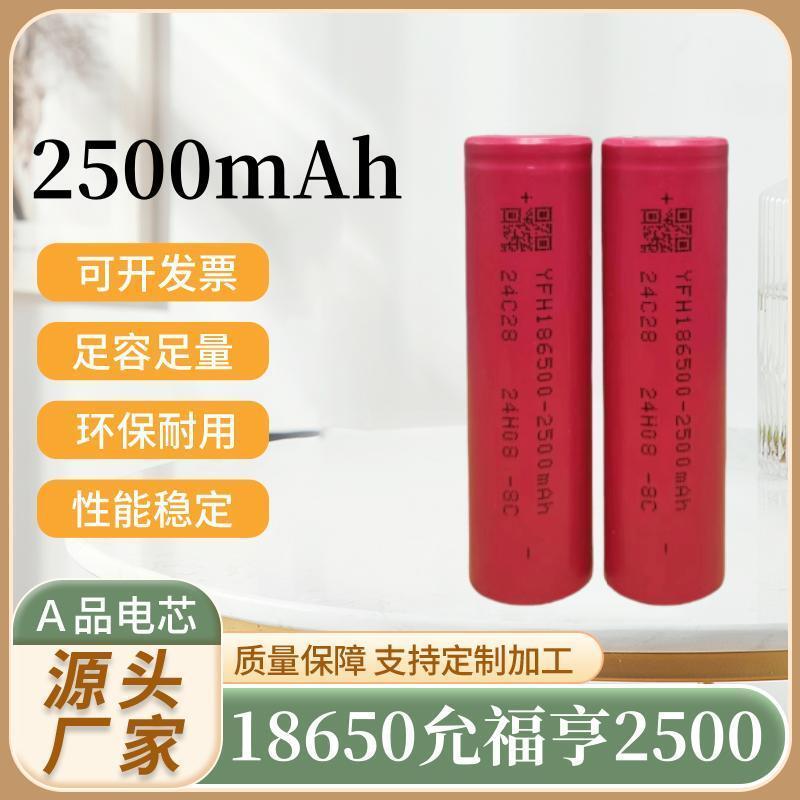 18650-2500毫安足容动力高倍率电池