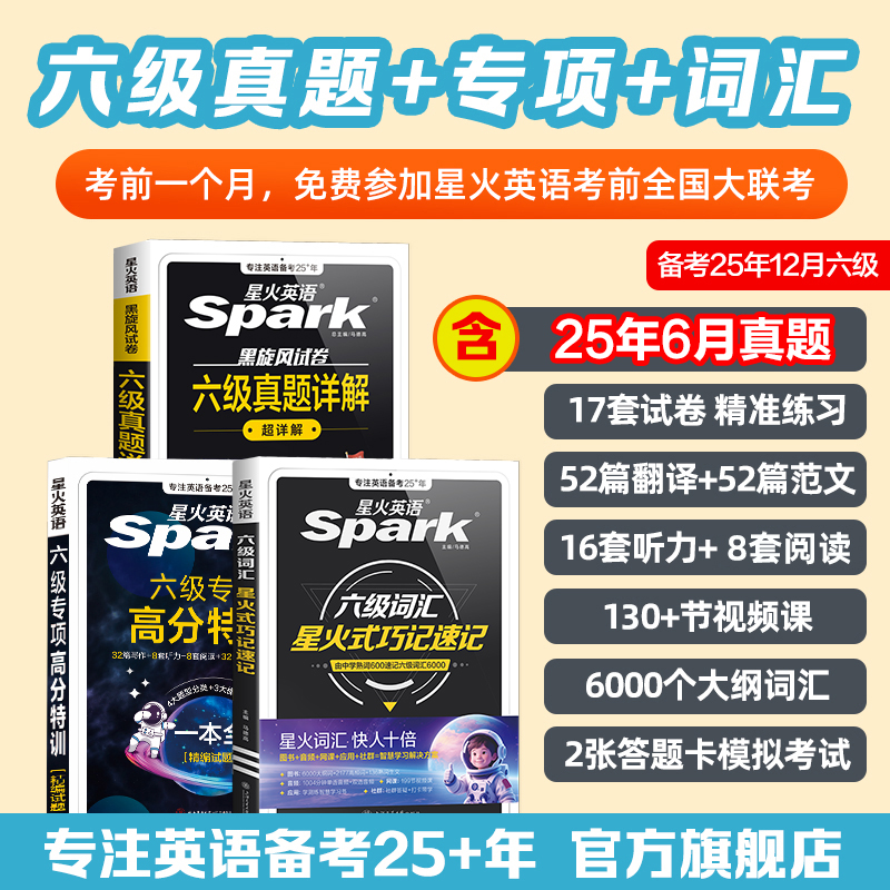 星火【直播】2025.12大学英语四六级真题详解+专项+词汇高分3本套装
