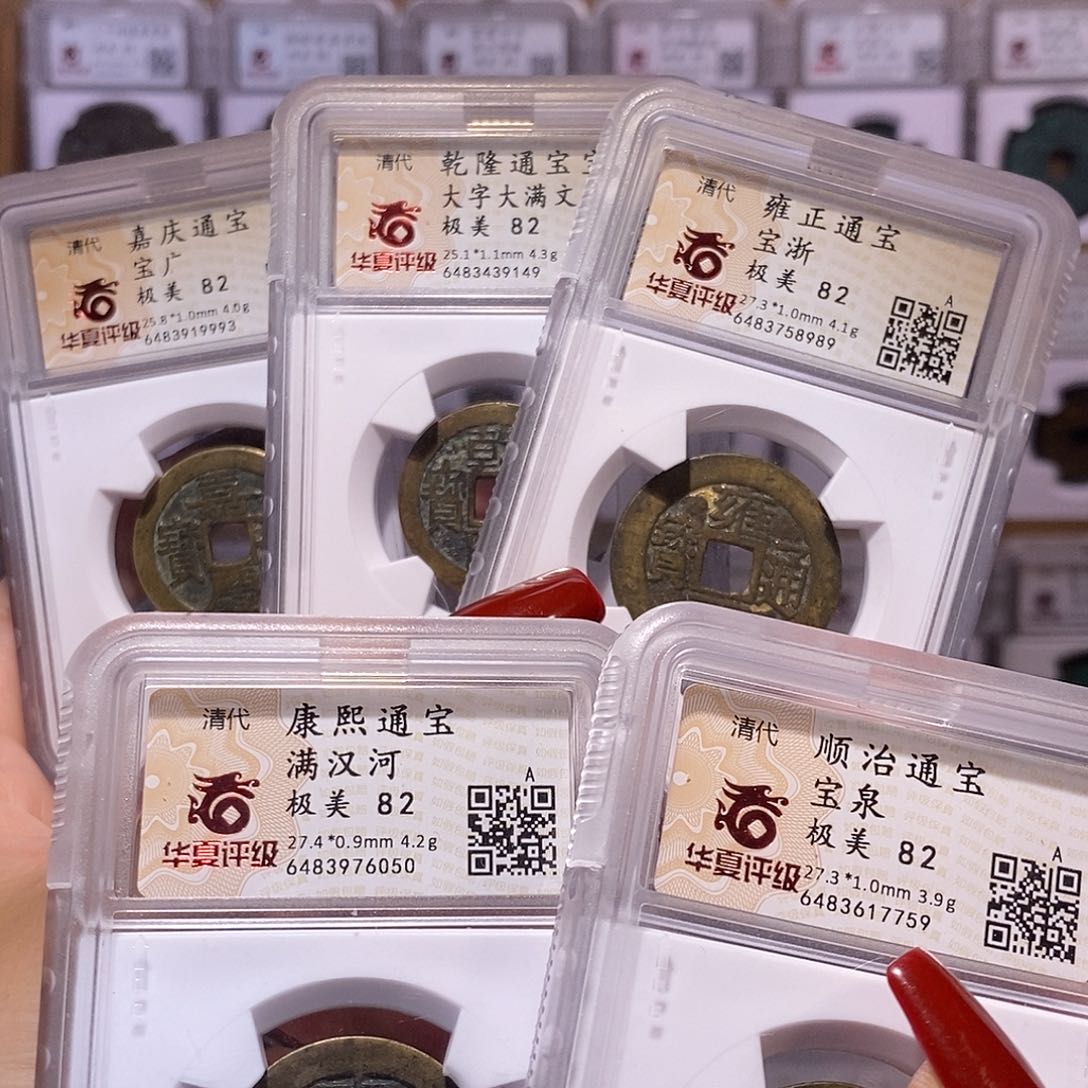 铜清五帝钱 华夏82.7759