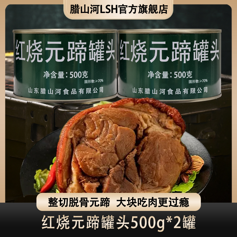 腊山河红烧元蹄罐头500g熟食办公室户外拌饭下饭解馋方便速食食品