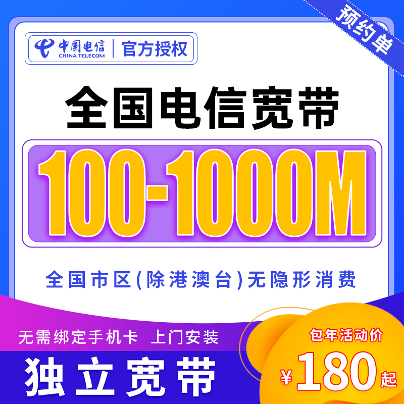 预约-全国电信单宽带上门安装办理优惠套餐电信单宽带家用宽带-M