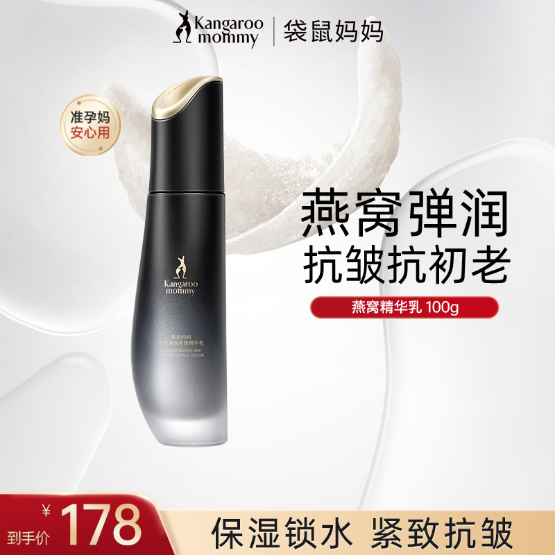袋鼠妈妈燕窝精华乳保湿乳液清爽补水保湿抗初老准孕妇护肤品推荐