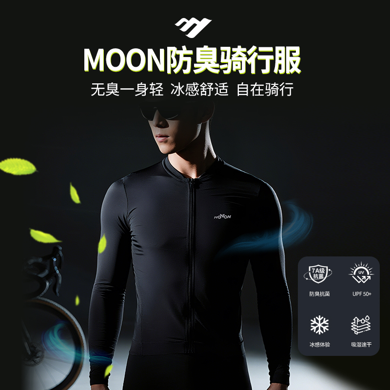 MOON秋春季长袖7A抗菌防臭骑行服冰丝速干修身男女公路车骑行服