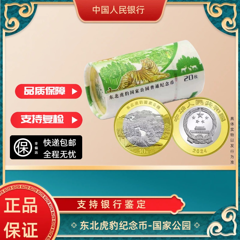 法定货币国家公园东北虎豹纪念币整卷