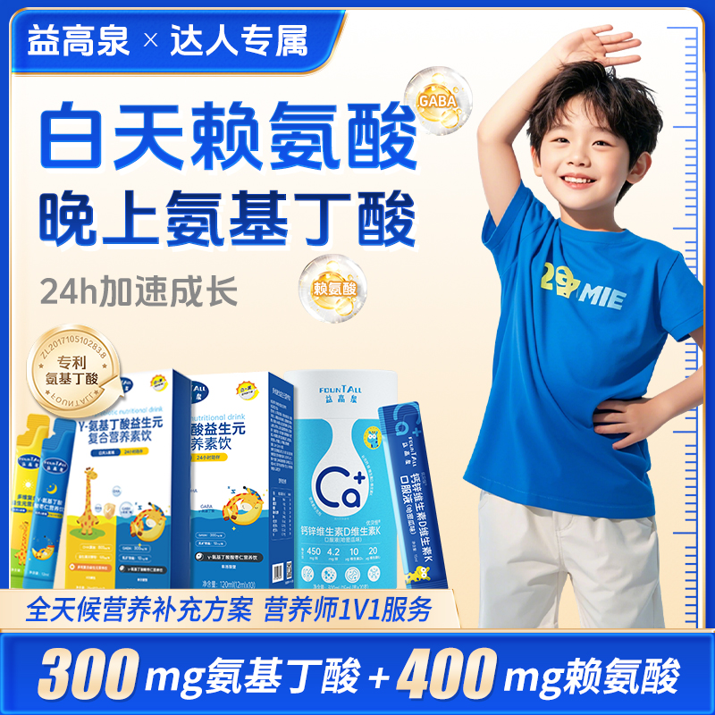 益高泉伽马氨基丁酸青少年赖氨酸 白加黑升级款复合营养饮 D