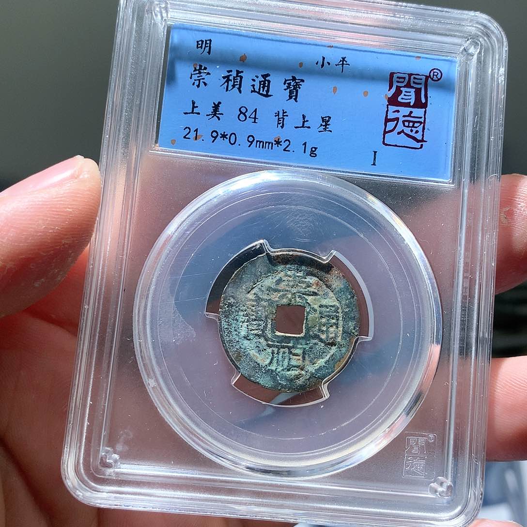 金属QY。崇桢通宝84分2003