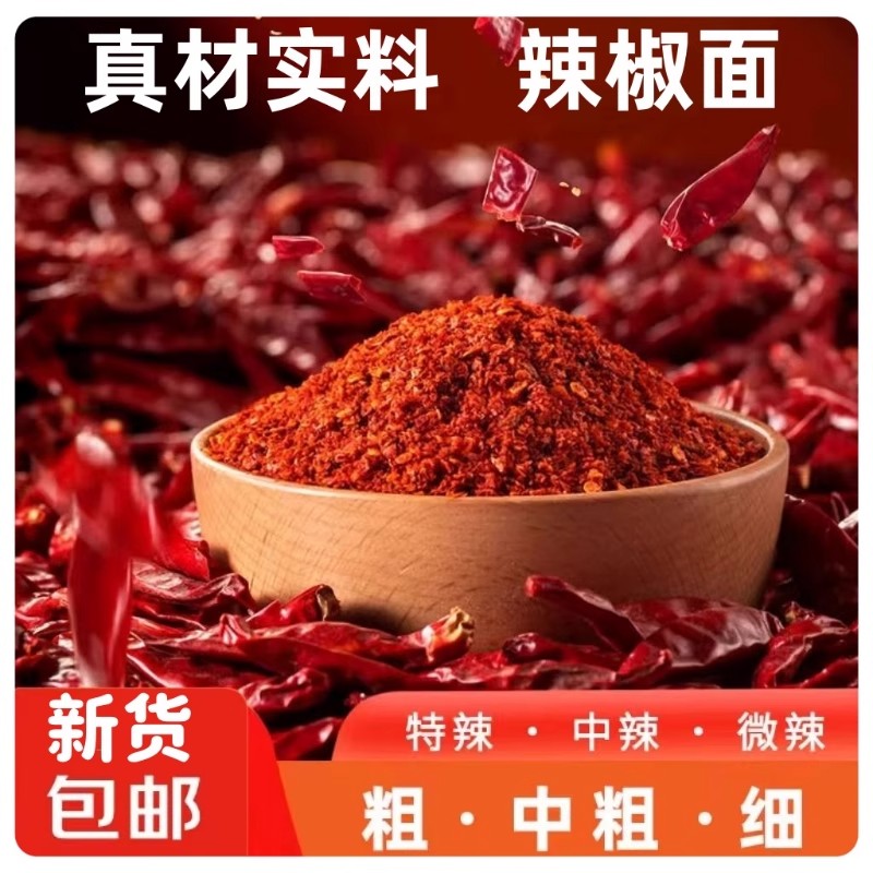 新货特辣辣椒面干辣椒粉微辣香辣魔鬼辣椒面批油泼辣子烧烤调味料