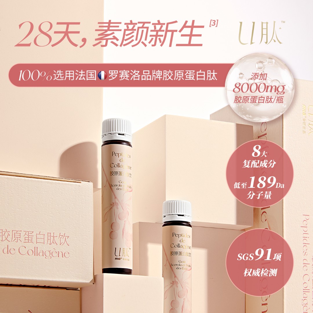 ffit8专研出品 U肽胶原蛋白肽 8000mg罗赛洛小分子肽30ml*10瓶/盒