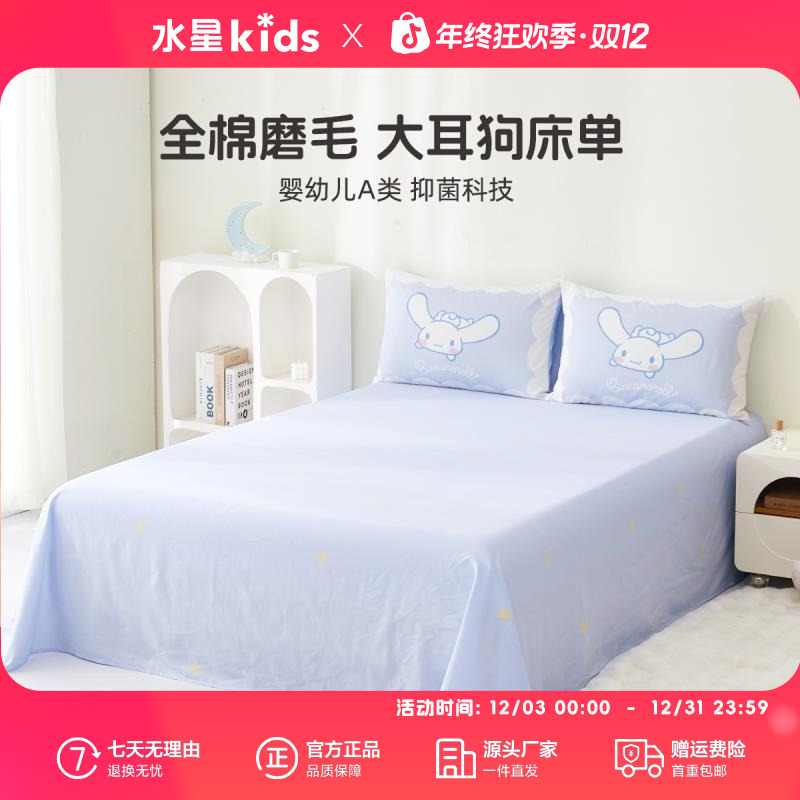 水星儿童A类秋冬款全棉磨毛单件床单云梦大耳狗全棉磨毛印花床单 
