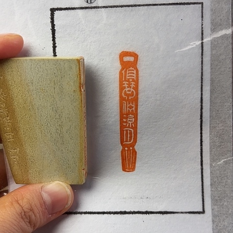 印石青田石篆刻作品
