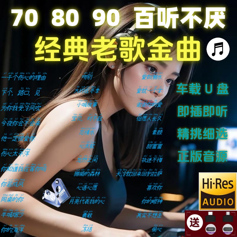 经典老歌怀旧金曲8090后车载u盘怀旧珍藏老歌高音质车用无损优盘
