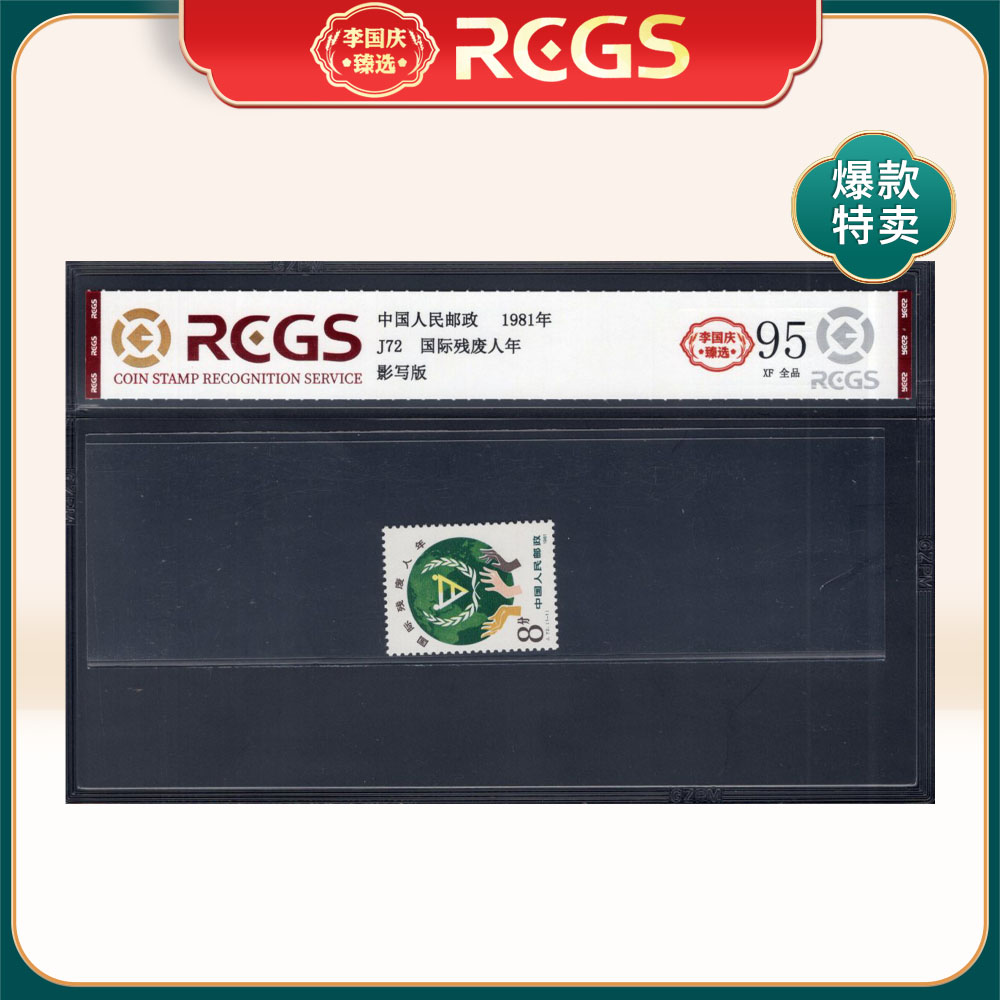 J72国际残废年邮票 李国庆甄选 Z95全品
