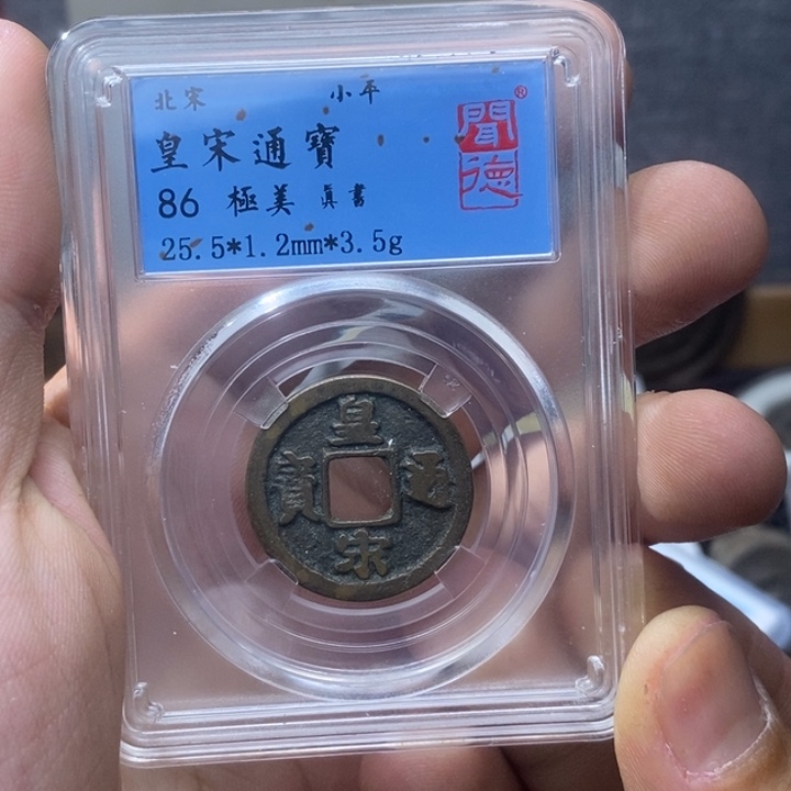 铜皇宋通宝元亨……