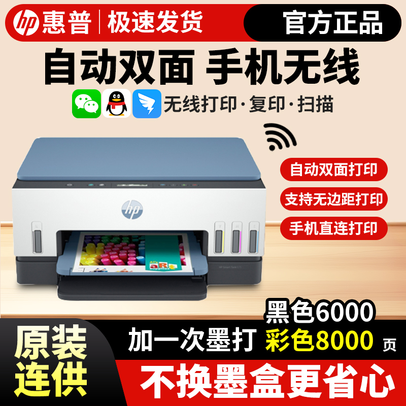 [新补贴15%]惠普Tank675彩色喷墨连供打印机自动双面打印复印一体