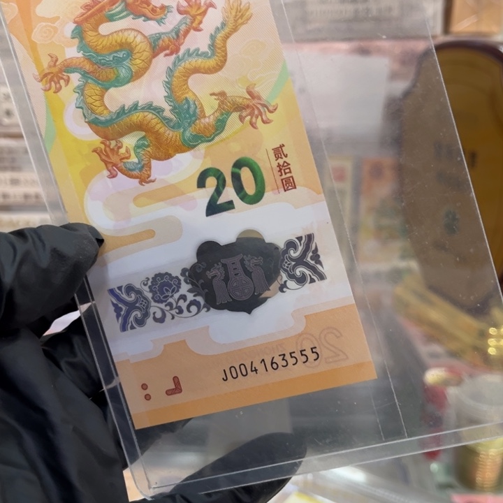 塑料龙钞豹子号单张00463555