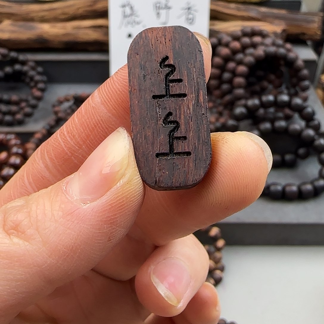 降真香手串/手链软油上上牌