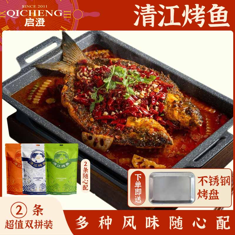 【达人专属】2条装 清江烤鱼 多种风味随心配 下单即送不锈钢烤盘