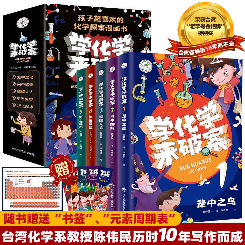 学化学来破案【全5册】有声读物  中小学生课外趣味漫画实验故事