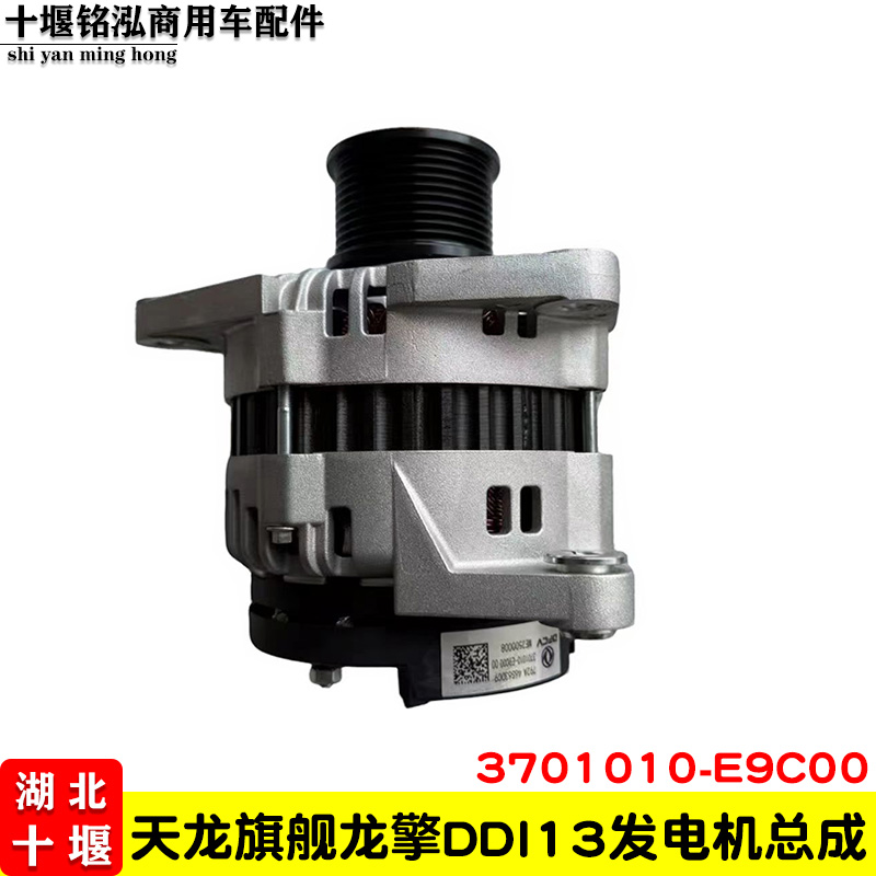 适用天龙旗舰龙擎DDI13发动机发电机总成3701010-E9C00原装发电机