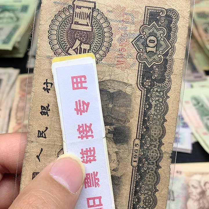 旧票直播所见所得介意勿拍1张大团结尾1107