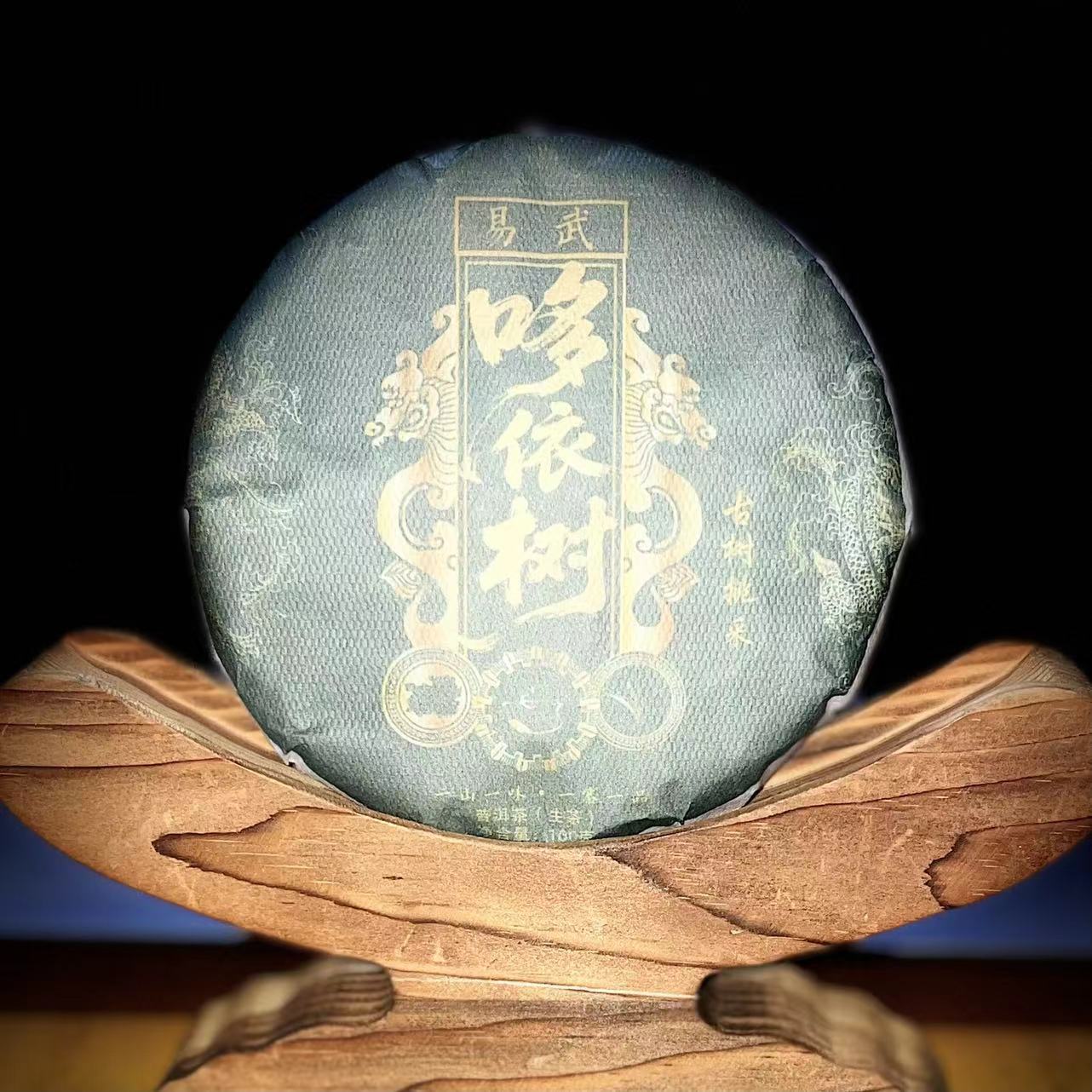 【11】120袁丽萍2023年易武哆依树古树挑采100g饼#23-12.9【1提+1饼】