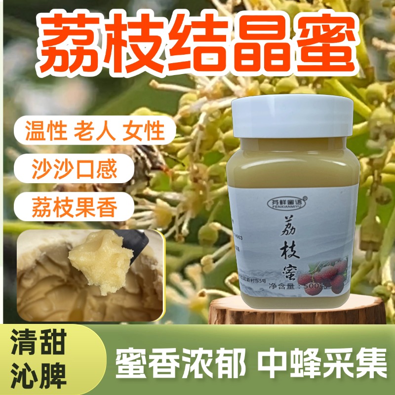 岭南 荔枝蜜 （结晶）土蜂采荔枝花蜜酿 纯蜂蜜 官方正品 果香蜜香