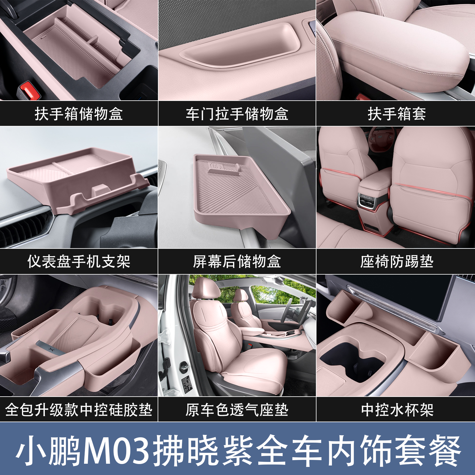 适用于小鹏MONA M03内饰拂晓紫防护套件储物盒收纳箱汽车内饰用品