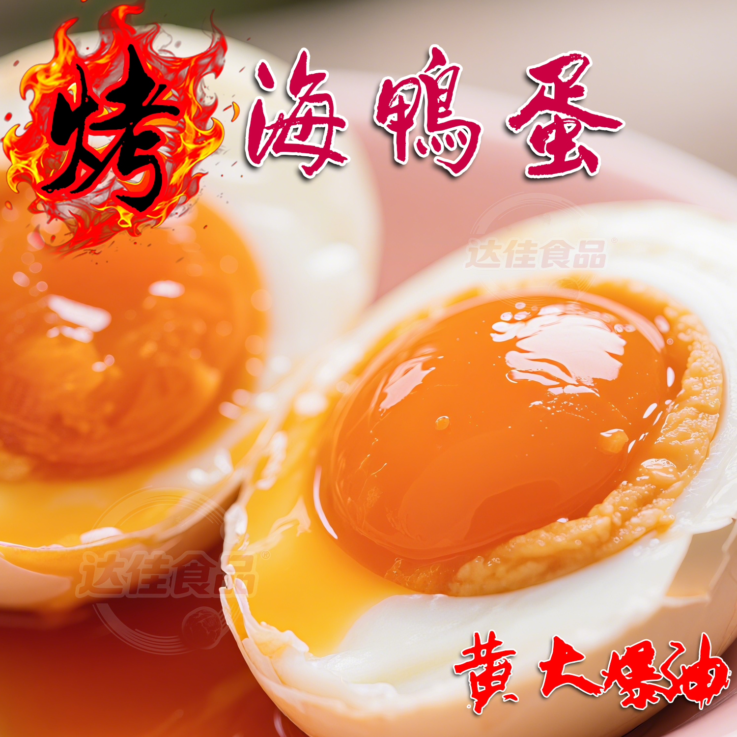 秘制红泥腌广西红树林烤海鸭蛋五香红心咸鸭蛋散养海鸭蛋富得流油