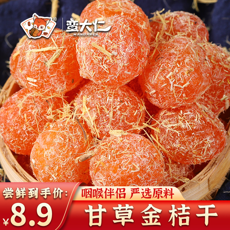 蛮大仁正宗甘草金桔干冰糖金桔干500g100g清凉金橘蜜饯果脯旗舰店