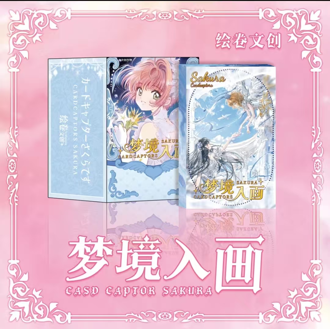 【平拆】绘卷文创 - 梦境入画  小樱系列收藏卡砖  默认代拆