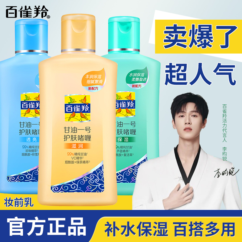 百雀羚经典甘油一号护肤啫喱保湿身体乳秋冬妆前卡粉润肤国货正品